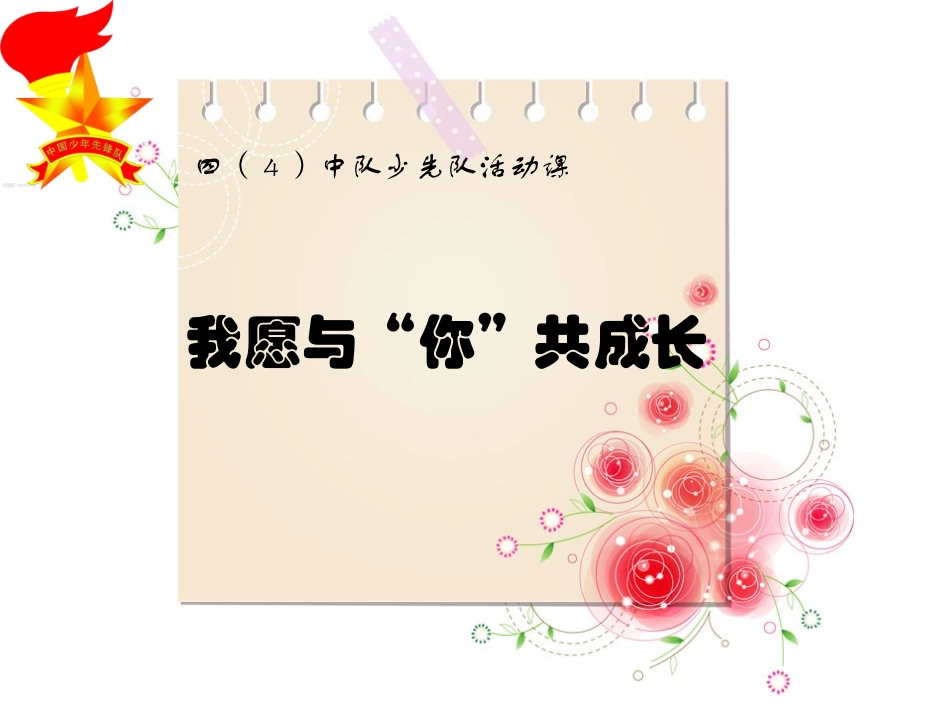 我愿与你共成长[1]_第1页