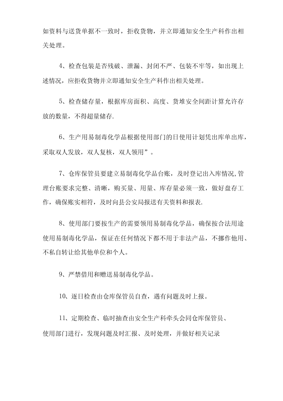 易制毒管理制度 _第2页