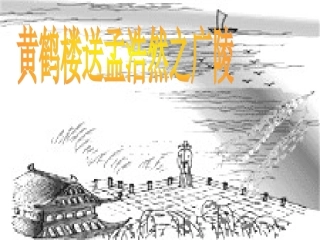 《古诗两首：黄鹤楼送孟浩然之广陵》课件【28页】