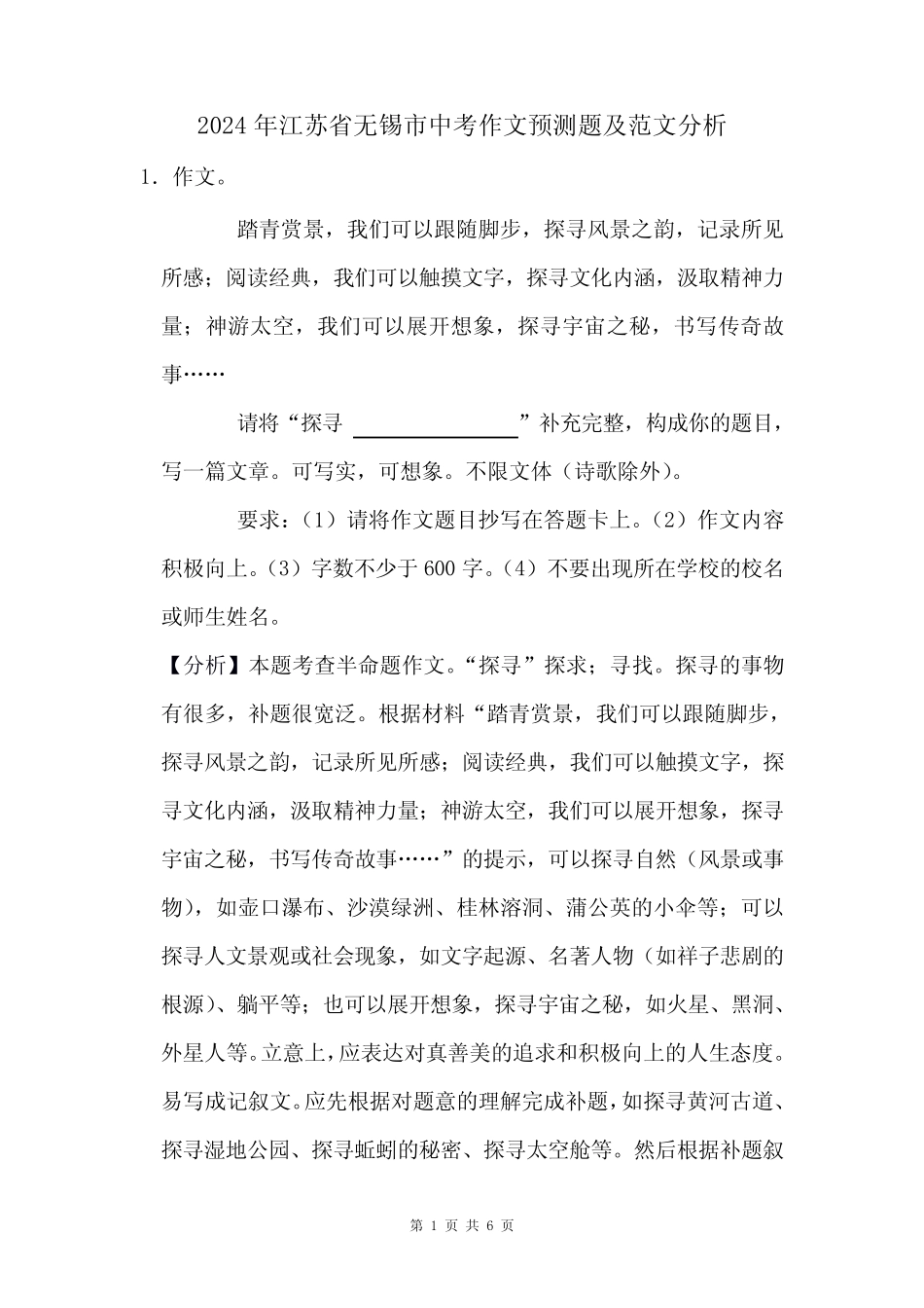 2024年江苏省无锡市中考作文猜题及范文分析 _第1页