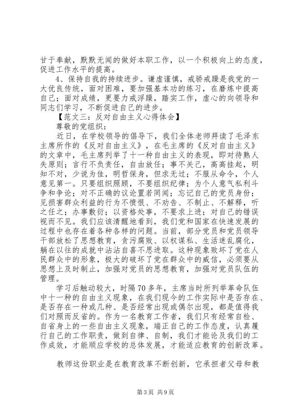 反对自由主义心得体会范文六篇_第3页