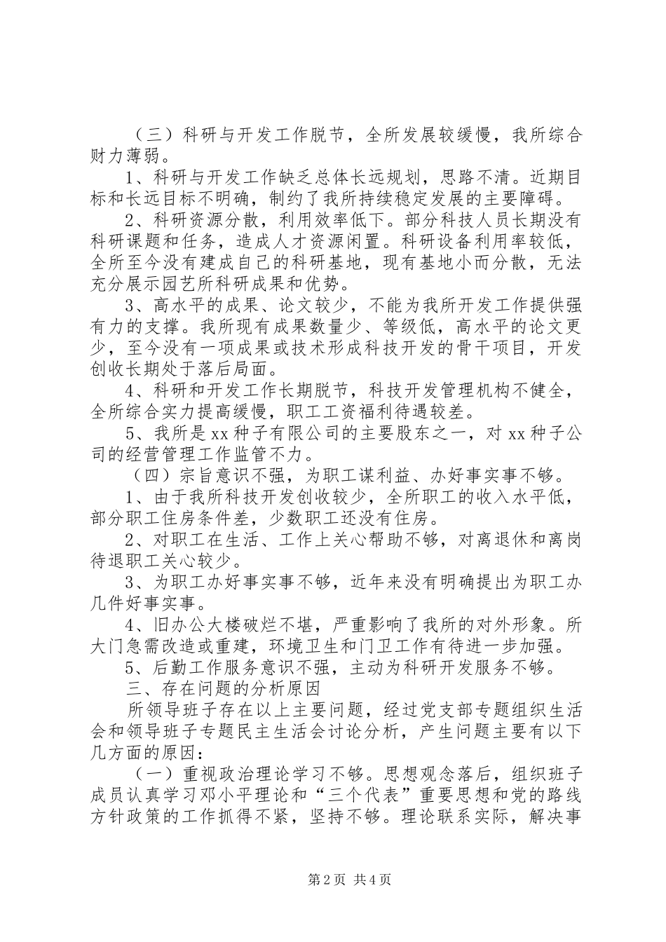 科研单位领导班子党性分析材料心得体会_第2页