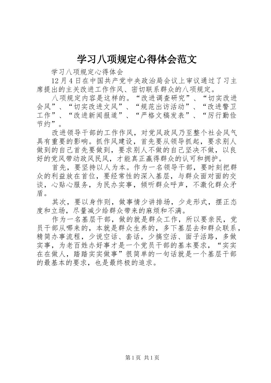 学习八项规定心得体会范文_第1页