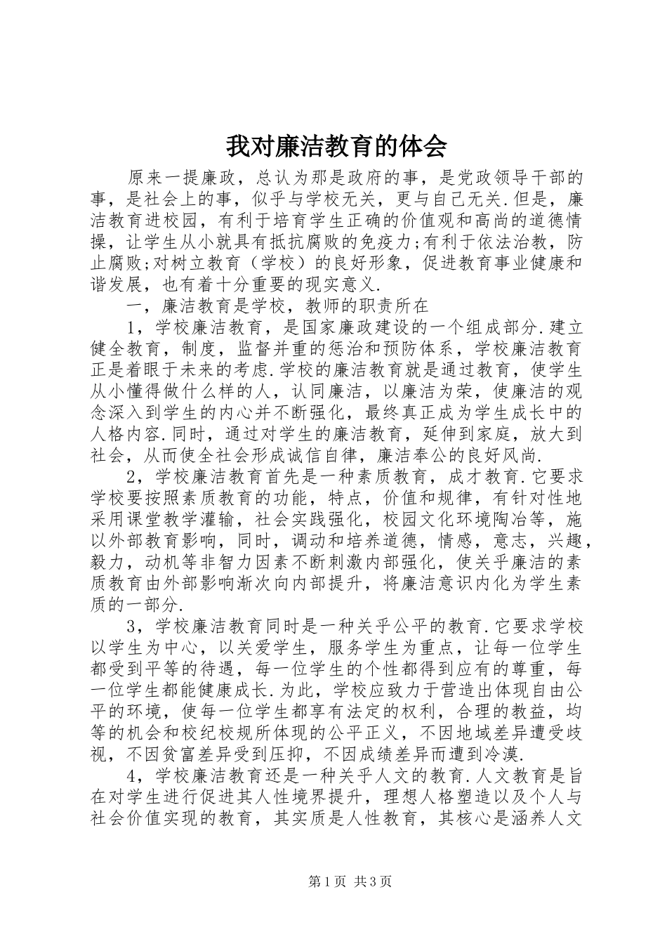 我对廉洁教育的体会_第1页