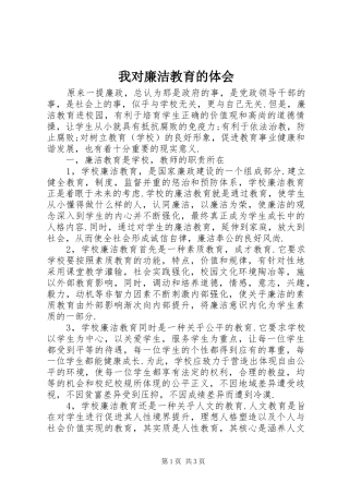 我对廉洁教育的体会