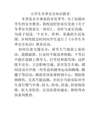 小学生冬季安全知识教育