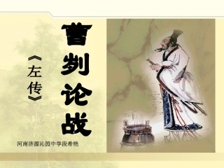曹刿论战 (4)