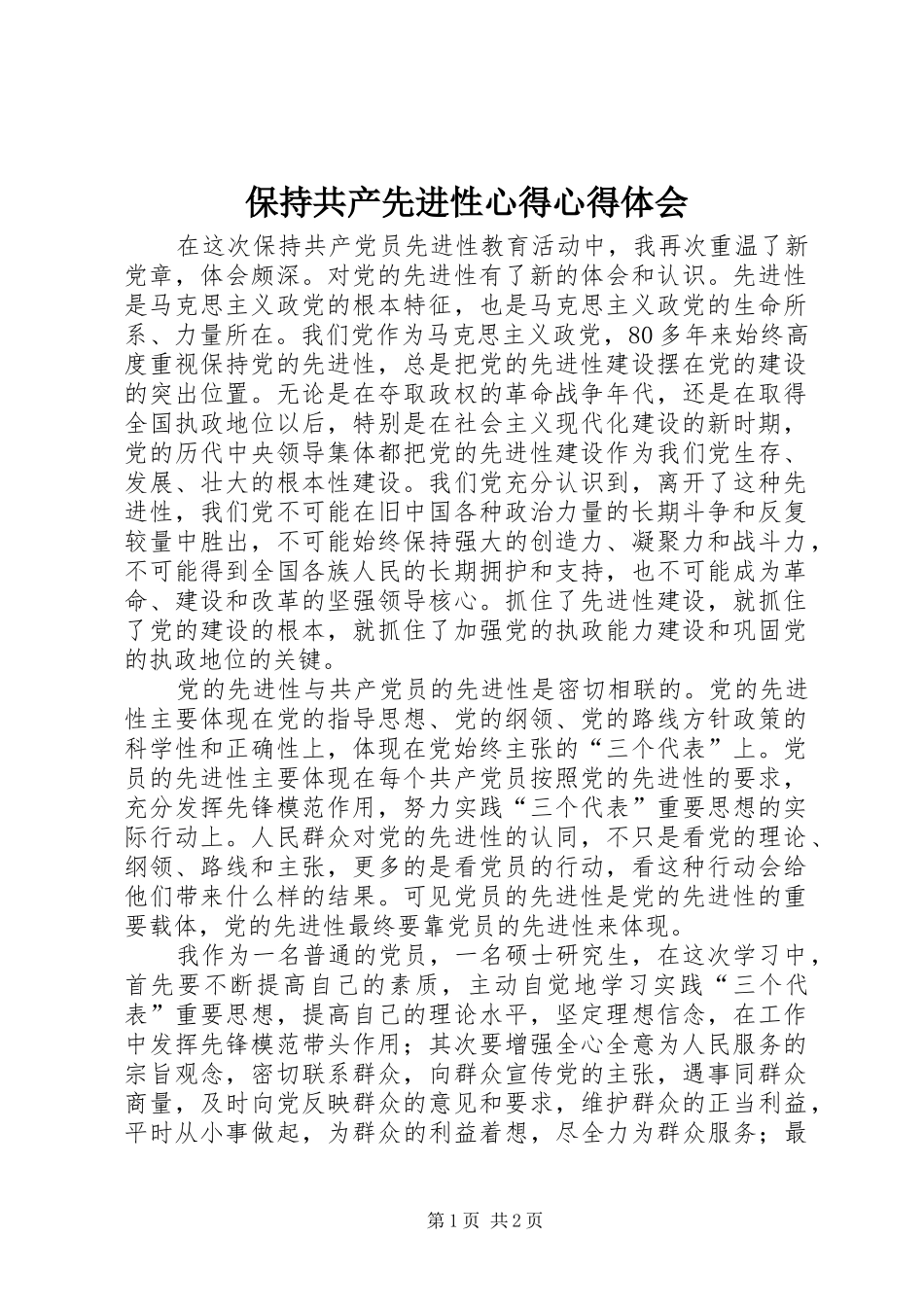 保持共产先进性心得心得体会_第1页