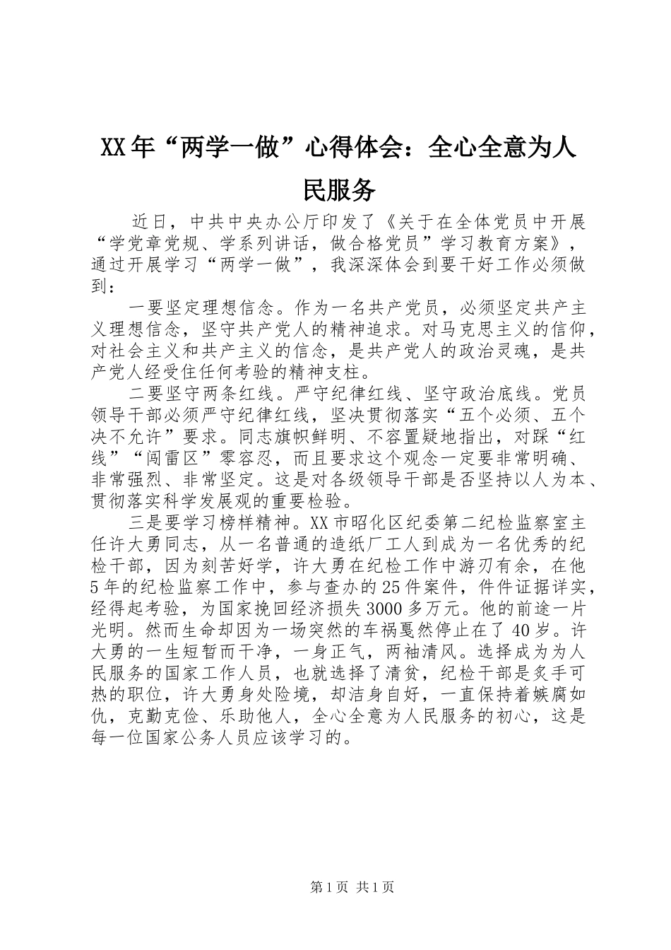 XX年“两学一做”心得体会：全心全意为人民服务_第1页