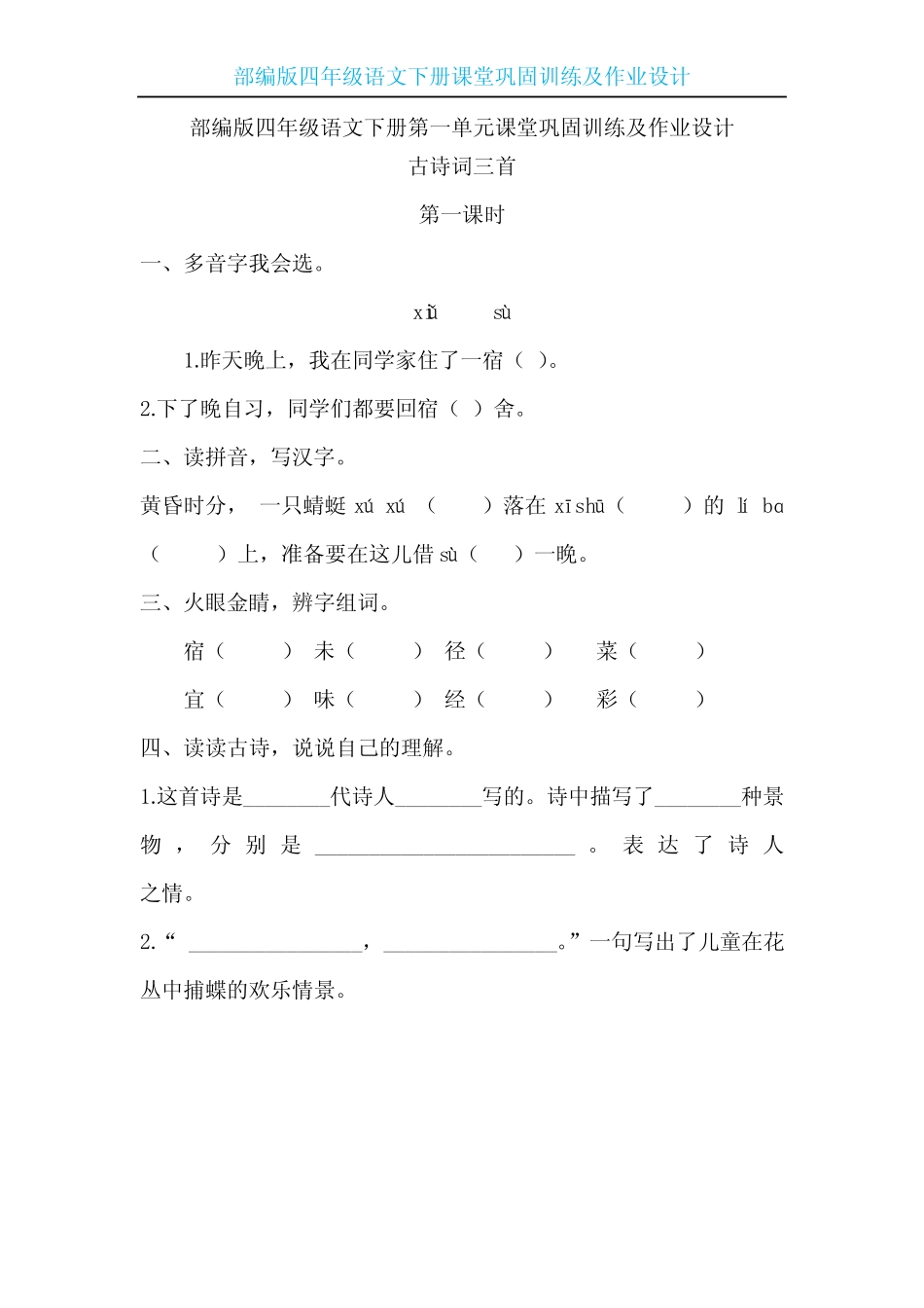 【部编版】四年级语文下册第一单元课堂巩固训练及作业设计(含答案)_第1页