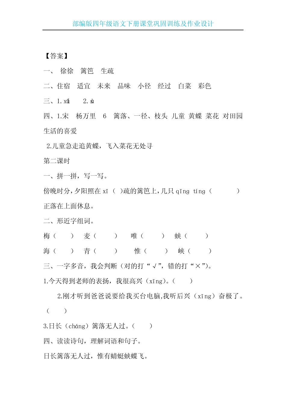 【部编版】四年级语文下册第一单元课堂巩固训练及作业设计(含答案)_第2页