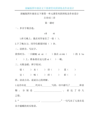 【部编版】四年级语文下册第一单元课堂巩固训练及作业设计(含答案)