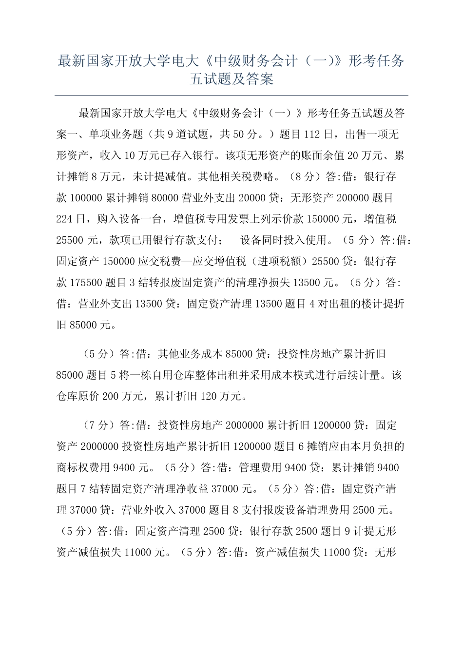 最新国家开放大学电大《中级财务会计(一)》形考任务五试题及答案_第1页