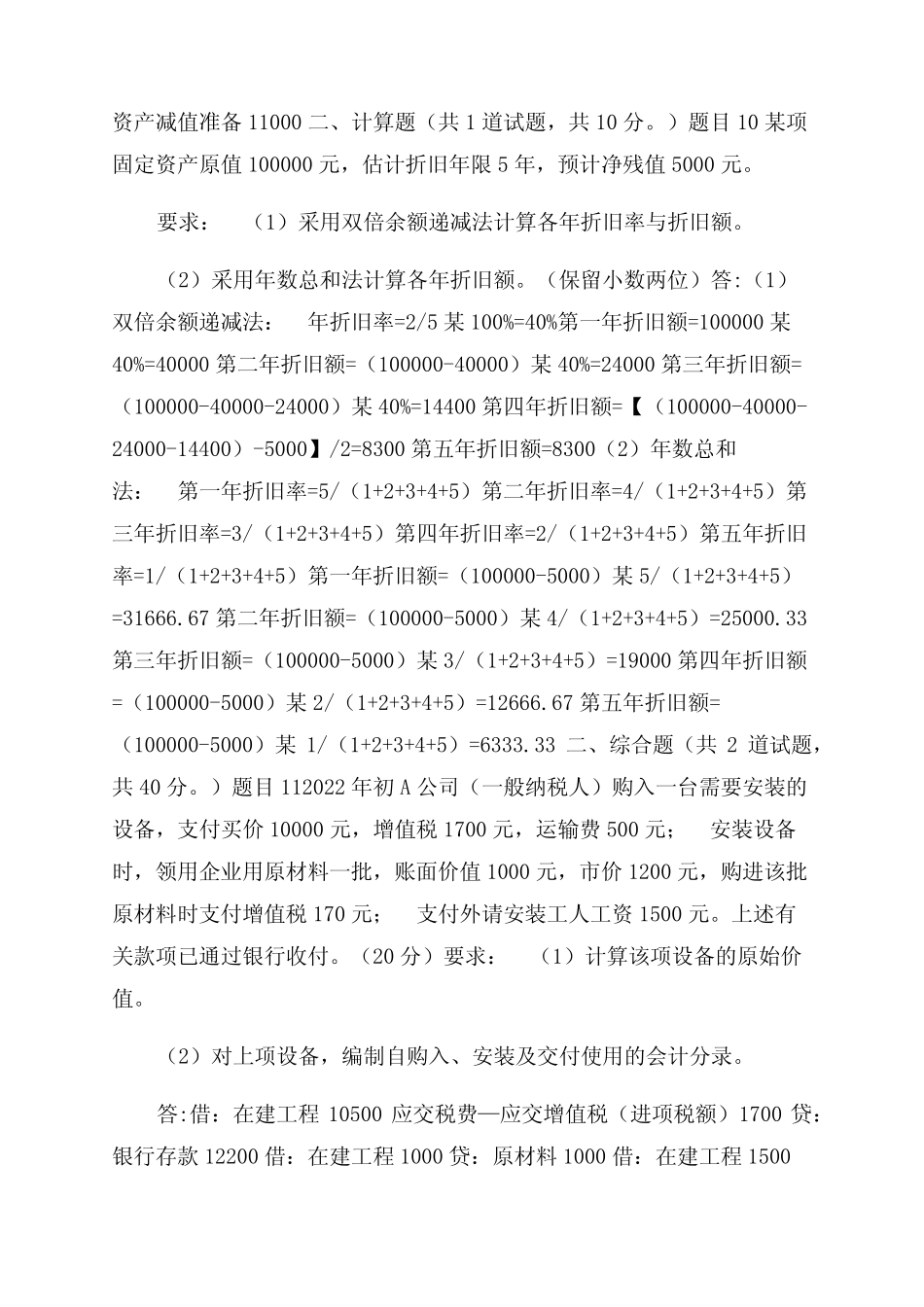 最新国家开放大学电大《中级财务会计(一)》形考任务五试题及答案_第2页