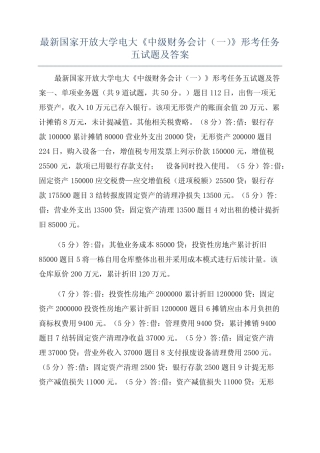 最新国家开放大学电大《中级财务会计(一)》形考任务五试题及答案