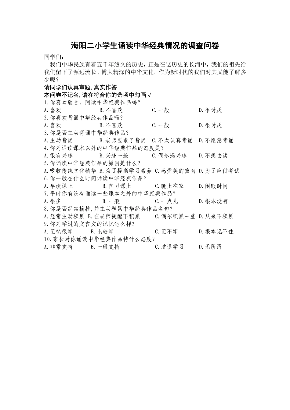 海阳二小学生诵读中华经典情况的调查问卷_第1页