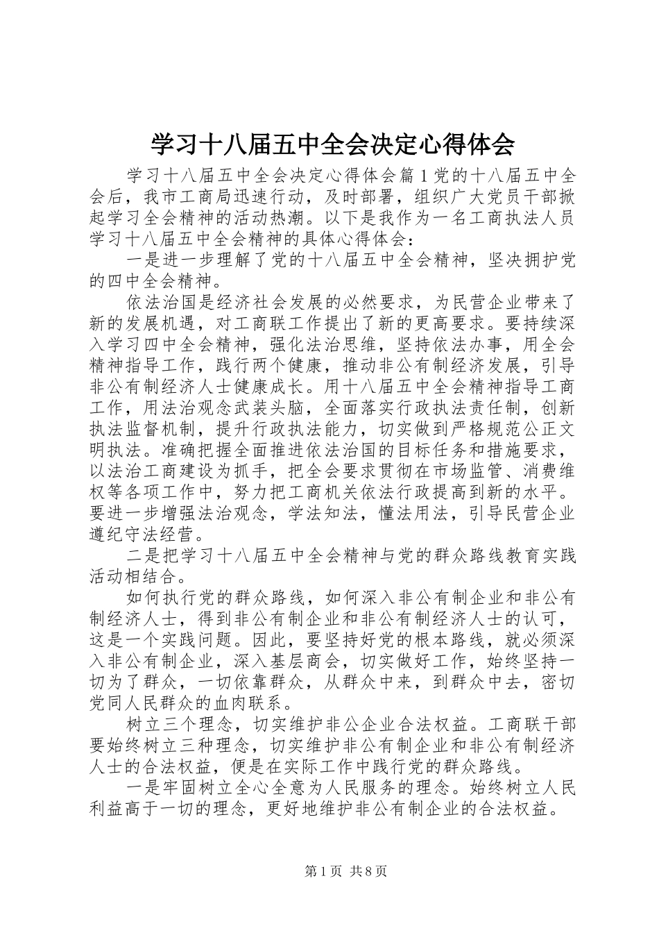 学习十八届五中全会决定心得体会_第1页