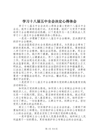 学习十八届五中全会决定心得体会