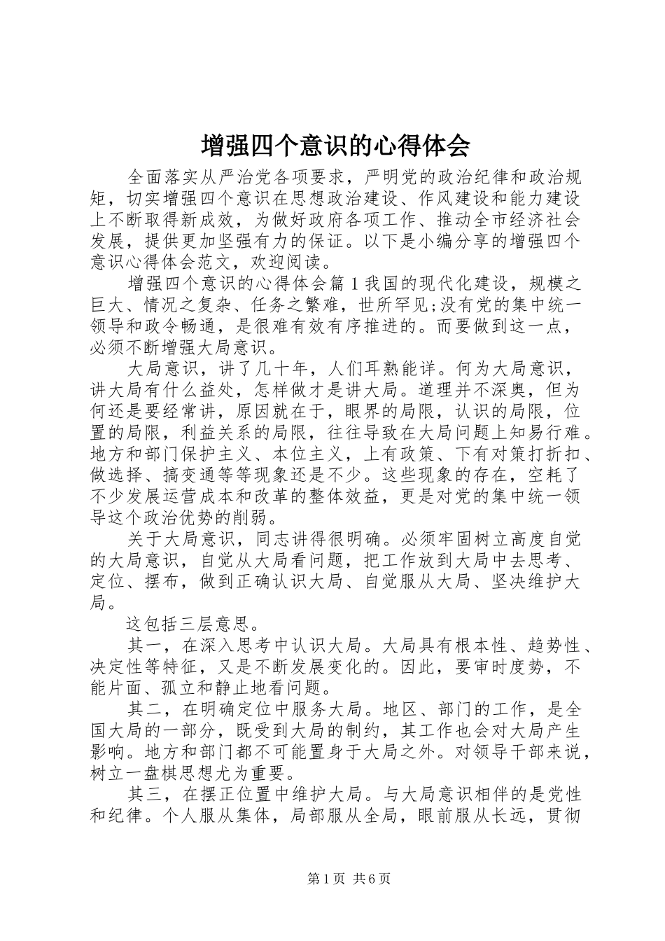 增强四个意识的心得体会_第1页