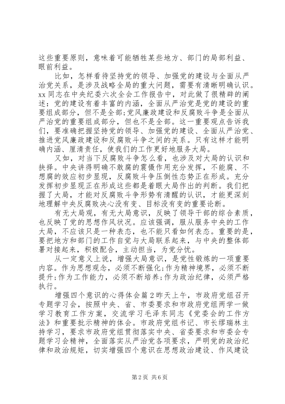 增强四个意识的心得体会_第2页