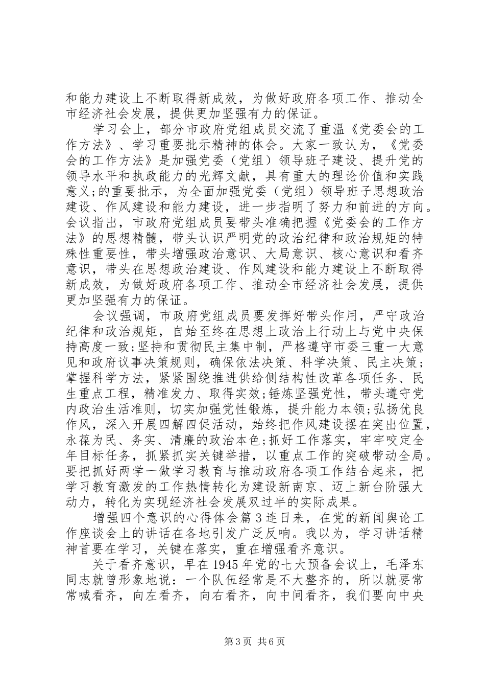 增强四个意识的心得体会_第3页