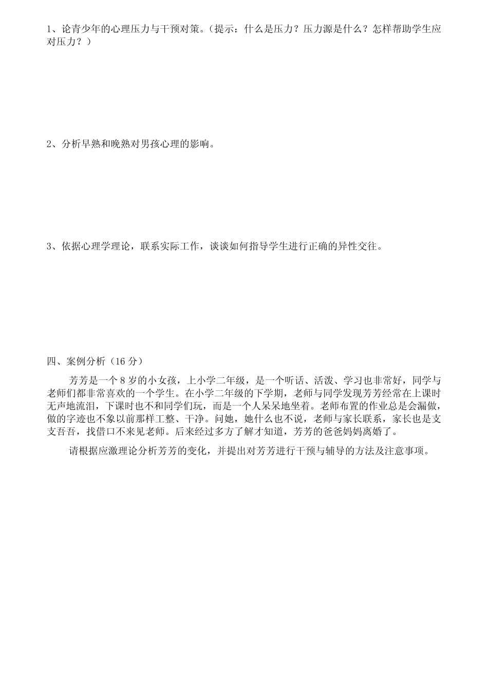 广州市中小学心理健康教育教师B级证书培训结业考试试题 _第2页