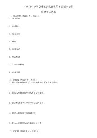广州市中小学心理健康教育教师B级证书培训结业考试试题 