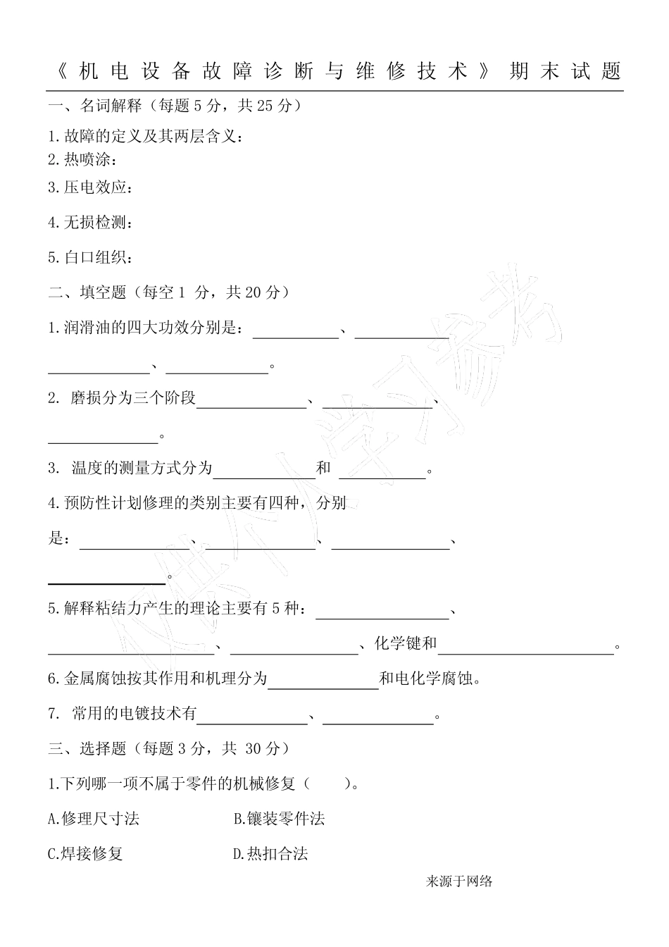 《机电设备故障诊断与维修技术》试卷(附答案) 精选 _第1页