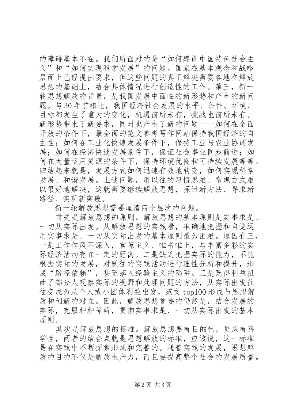 优秀范文：XX年继续解放思想心得体会——原则、标准、动力与内容_第2页