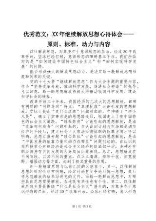 优秀范文：XX年继续解放思想心得体会——原则、标准、动力与内容
