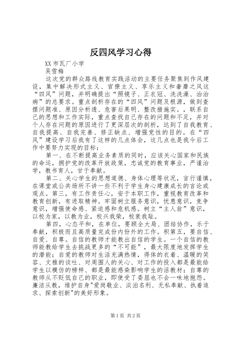 反四风学习心得_第1页