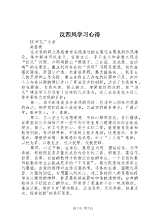 反四风学习心得