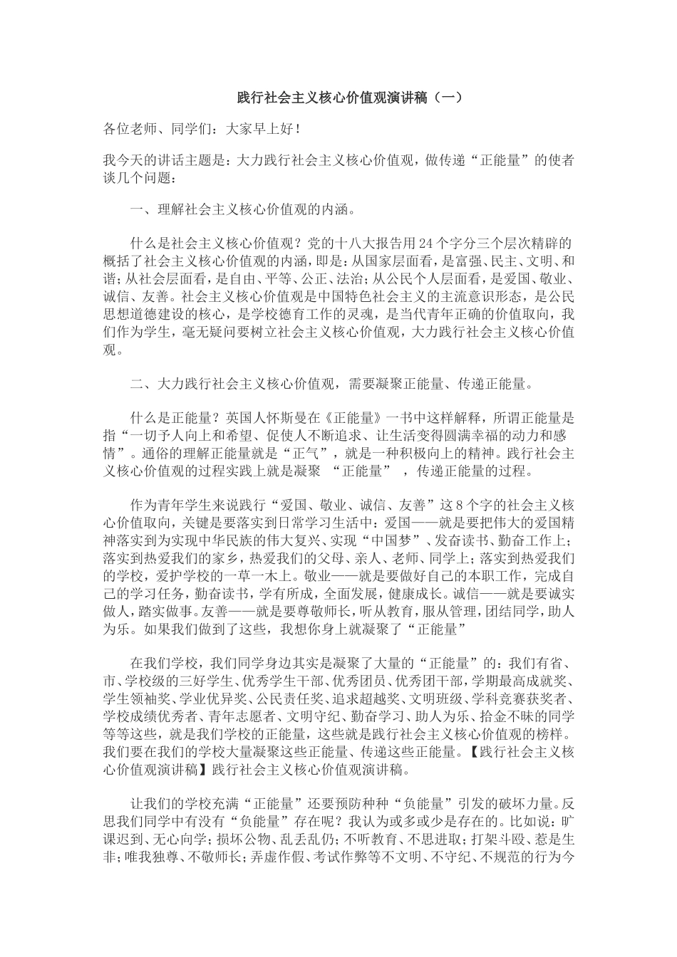 践行社会主义核心价值观演讲稿_第1页