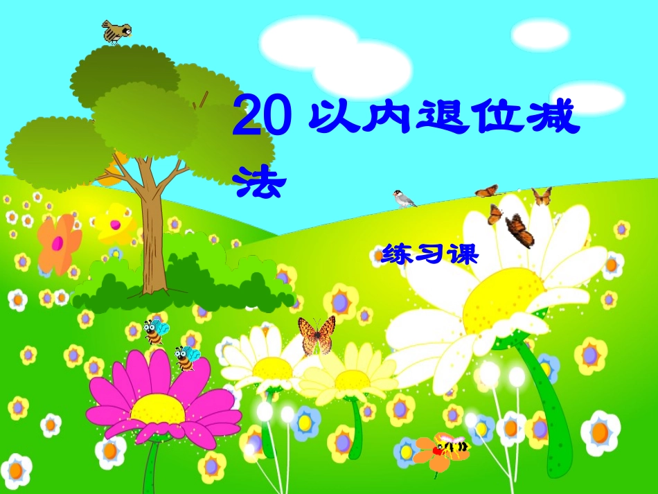 一年级下册_20以内的退位减法__用数学1_第1页