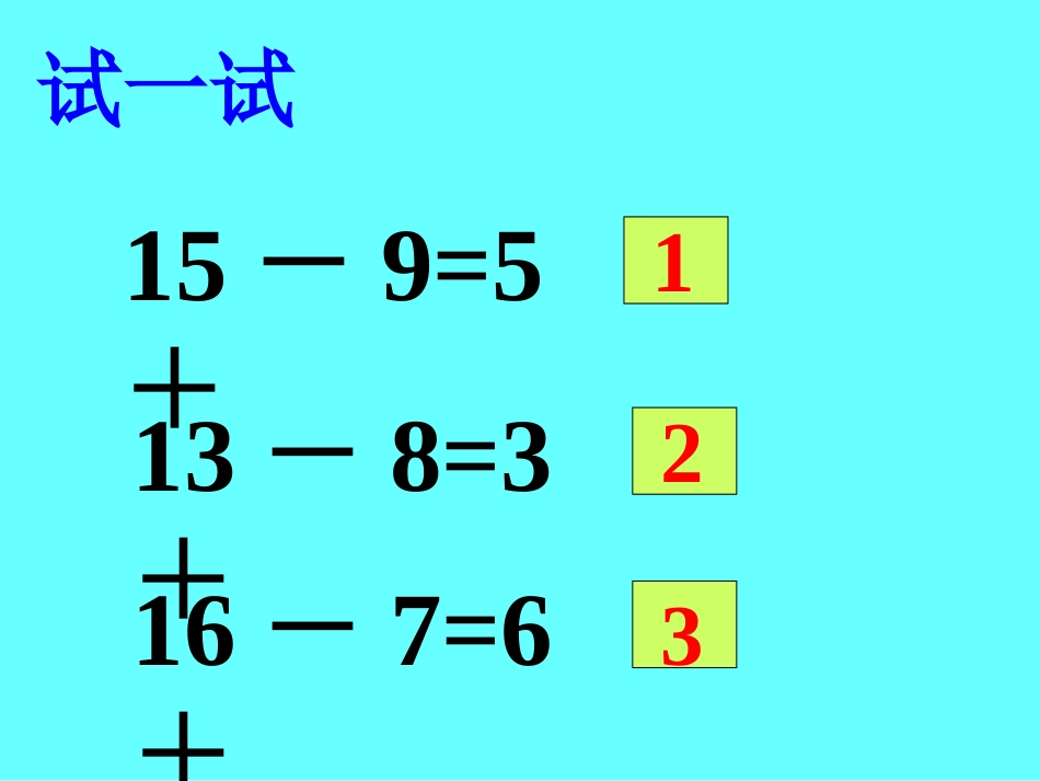 一年级下册_20以内的退位减法__用数学1_第3页