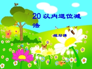 一年级下册_20以内的退位减法__用数学1