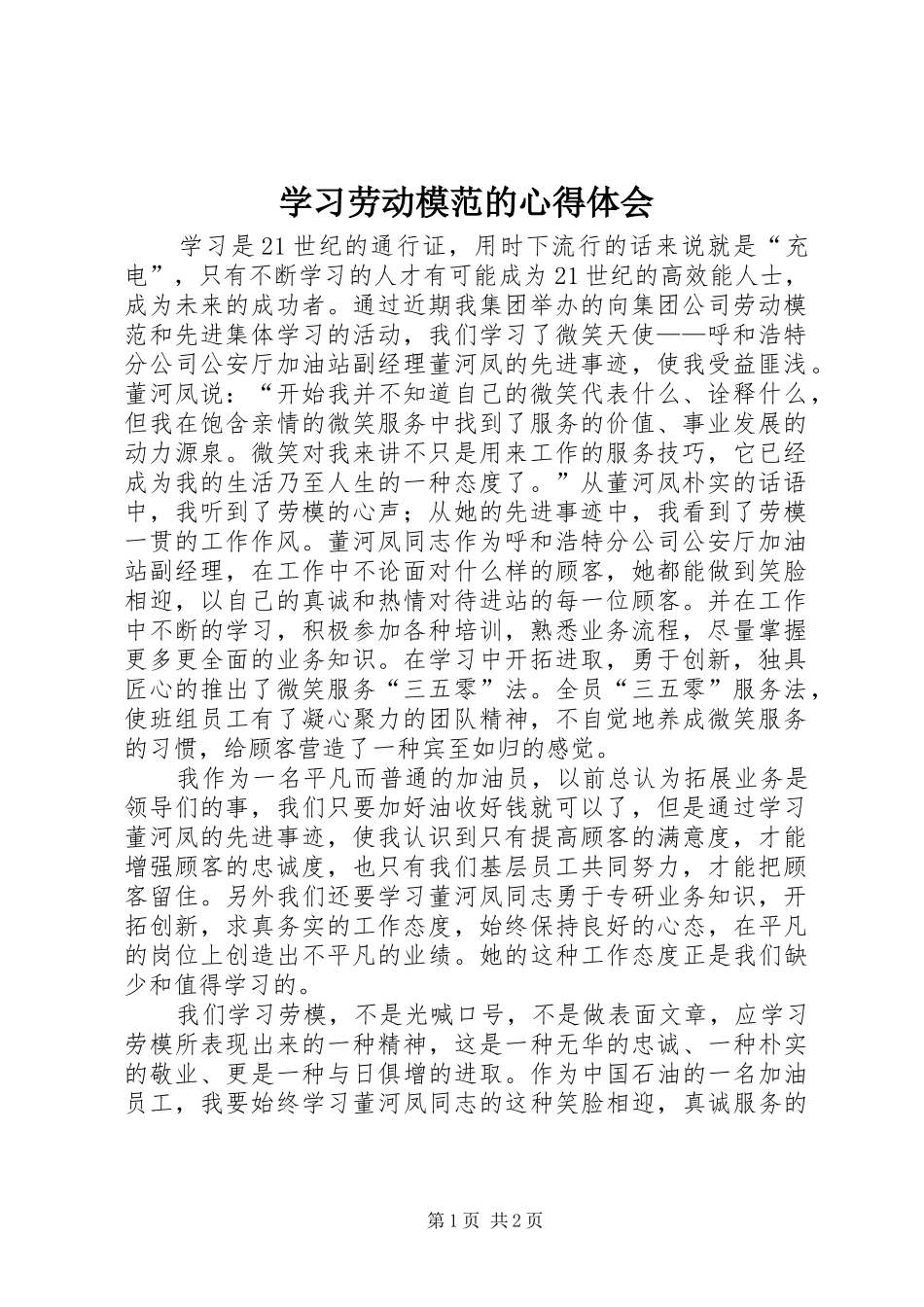 学习劳动模范的心得体会_第1页