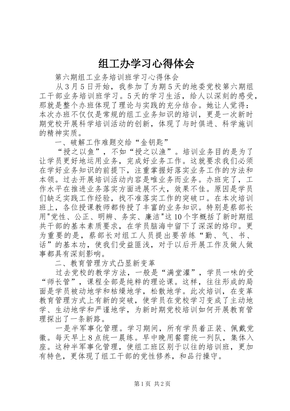 组工办学习心得体会_第1页