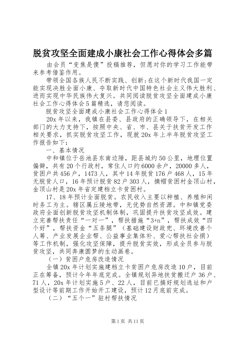 脱贫攻坚全面建成小康社会工作心得体会多篇_第1页