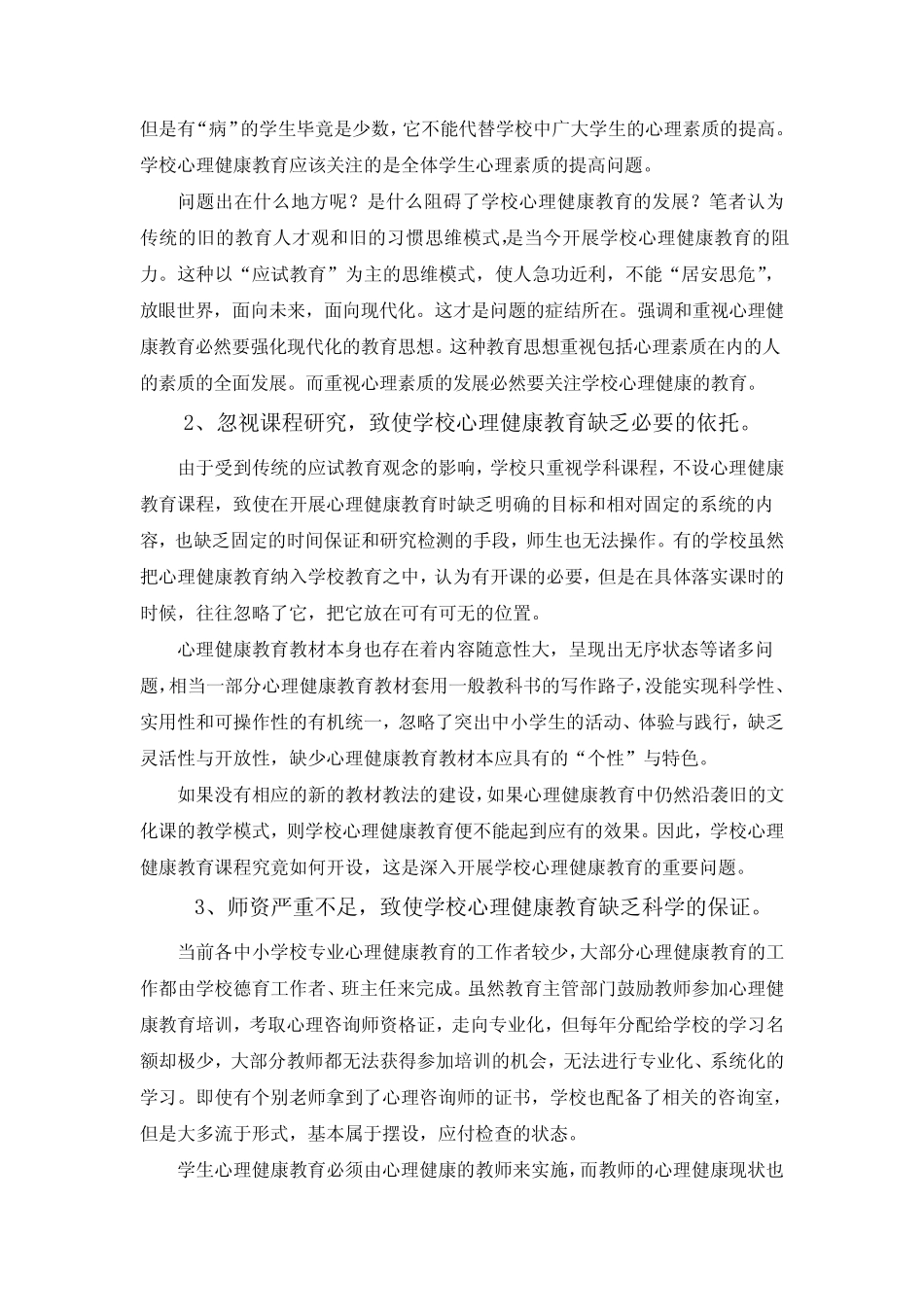 当前中小学心理健康教育存在的问题和建议 _第2页