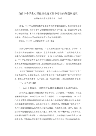当前中小学心理健康教育存在的问题和建议 