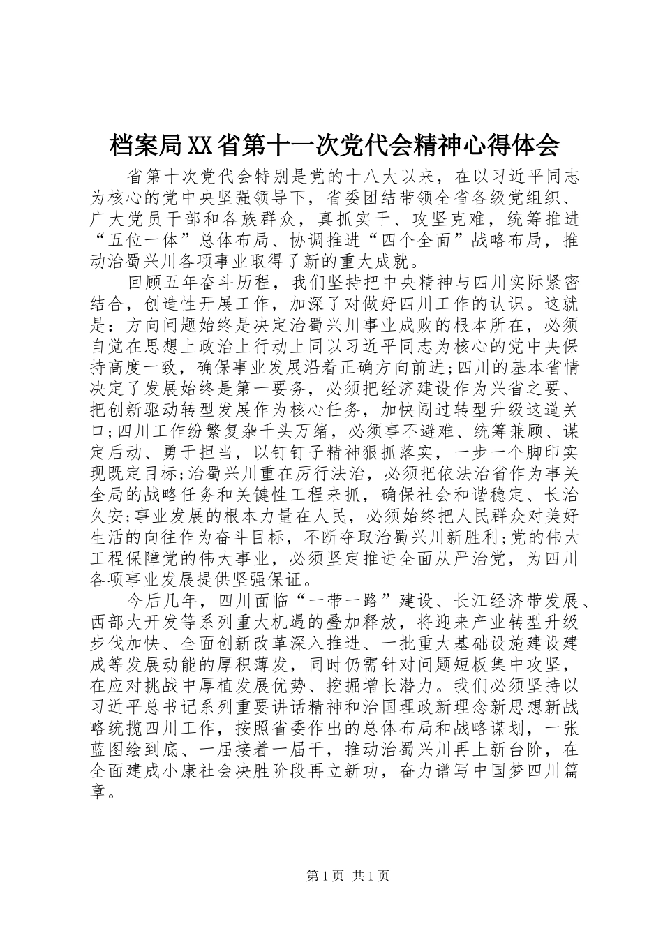 档案局XX省第十一次党代会精神心得体会_第1页