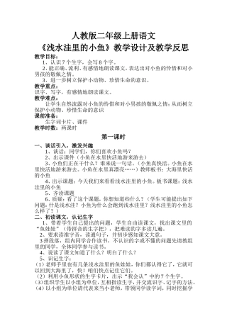 人教版二年级上册语文《浅水洼里的小鱼》教学设计及教学反思
