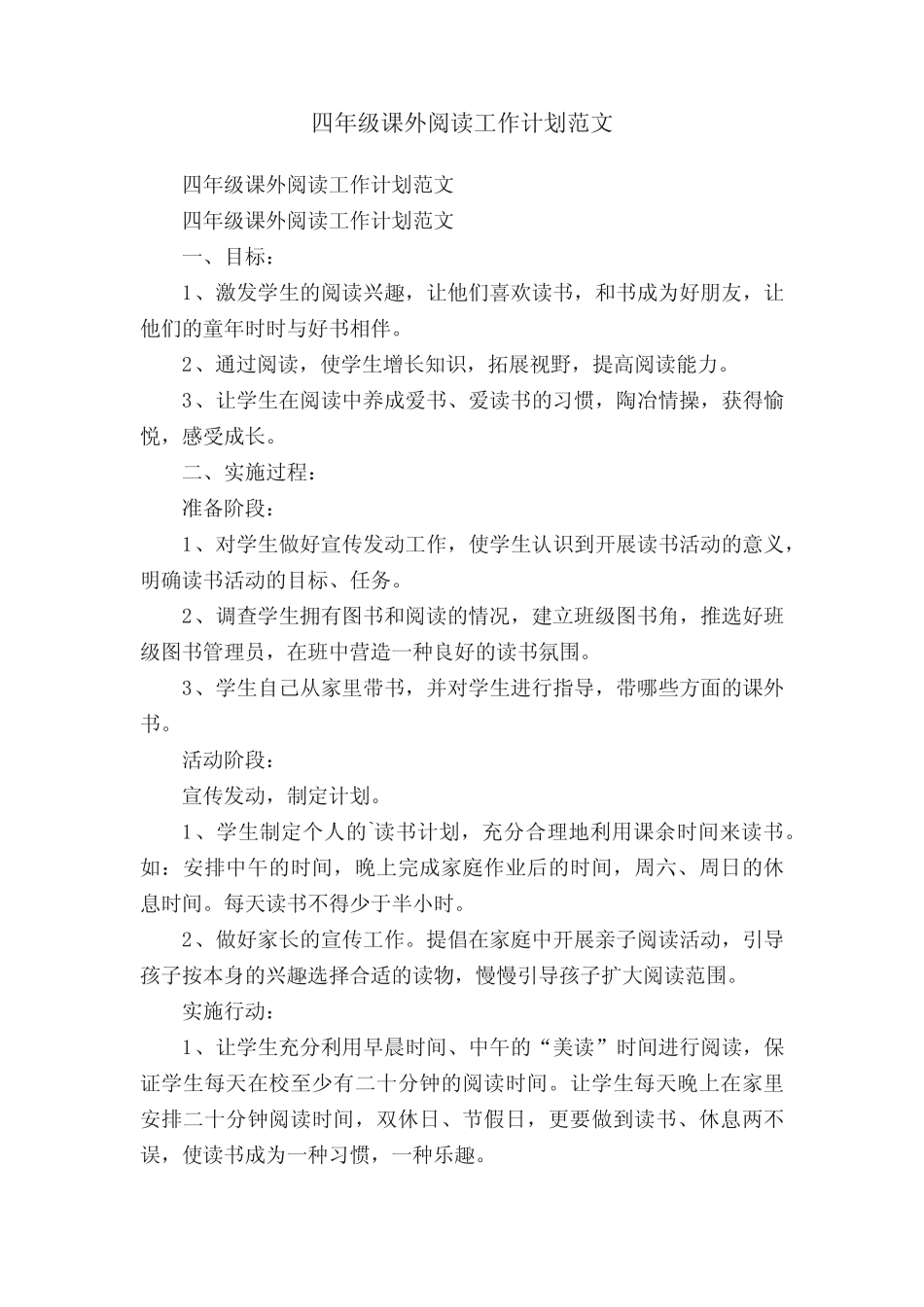 四年级课外阅读工作计划范文 _第1页