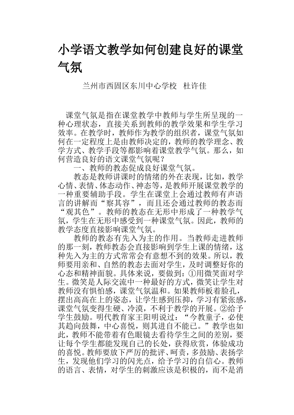 小学语文教学如何创建良好的课堂气氛_第1页