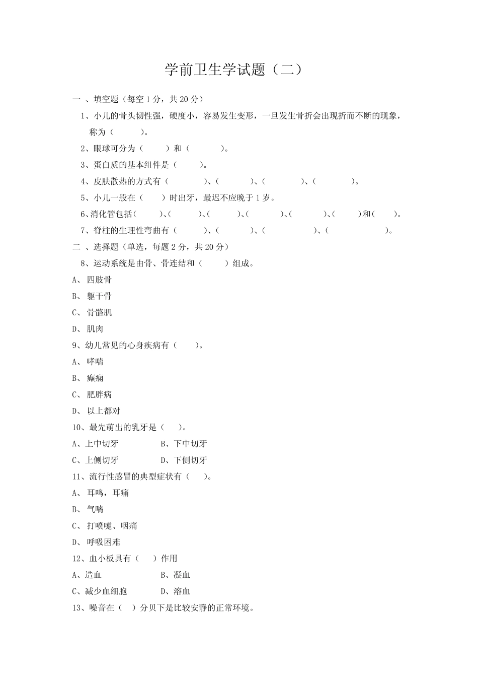 学前卫生学试题(二)及答案 _第1页