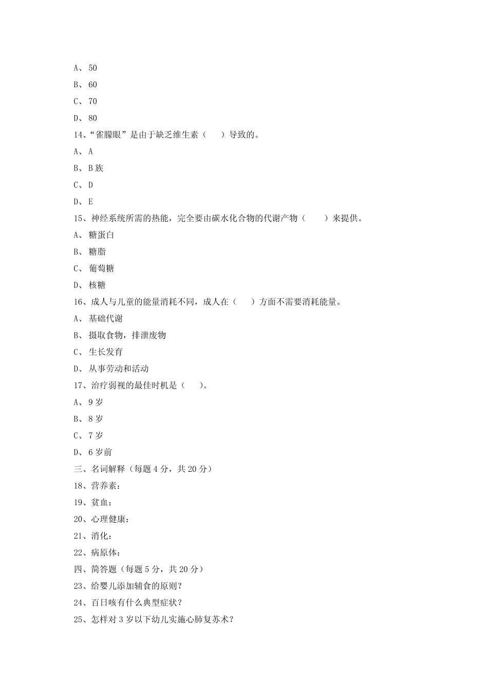 学前卫生学试题(二)及答案 _第2页