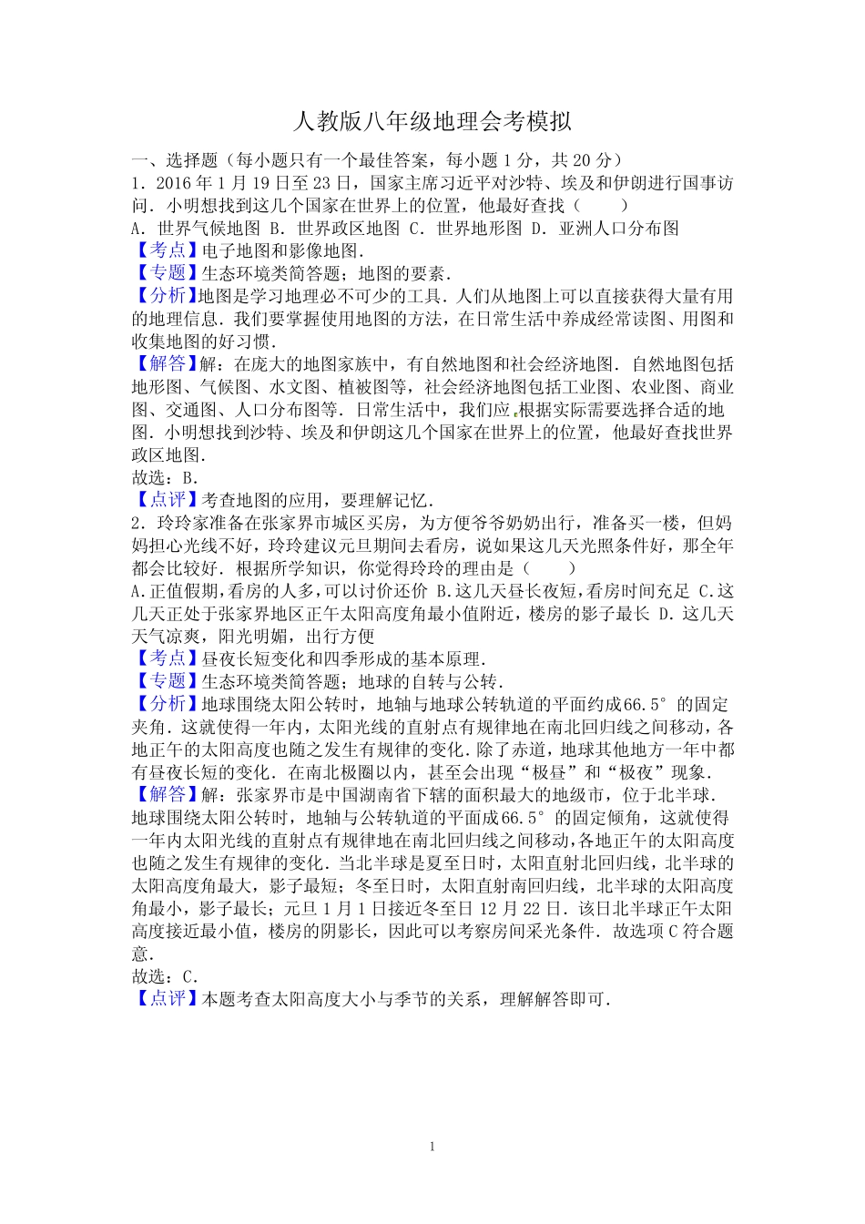 人教版八年级地理会考模拟及参考答案 _第1页