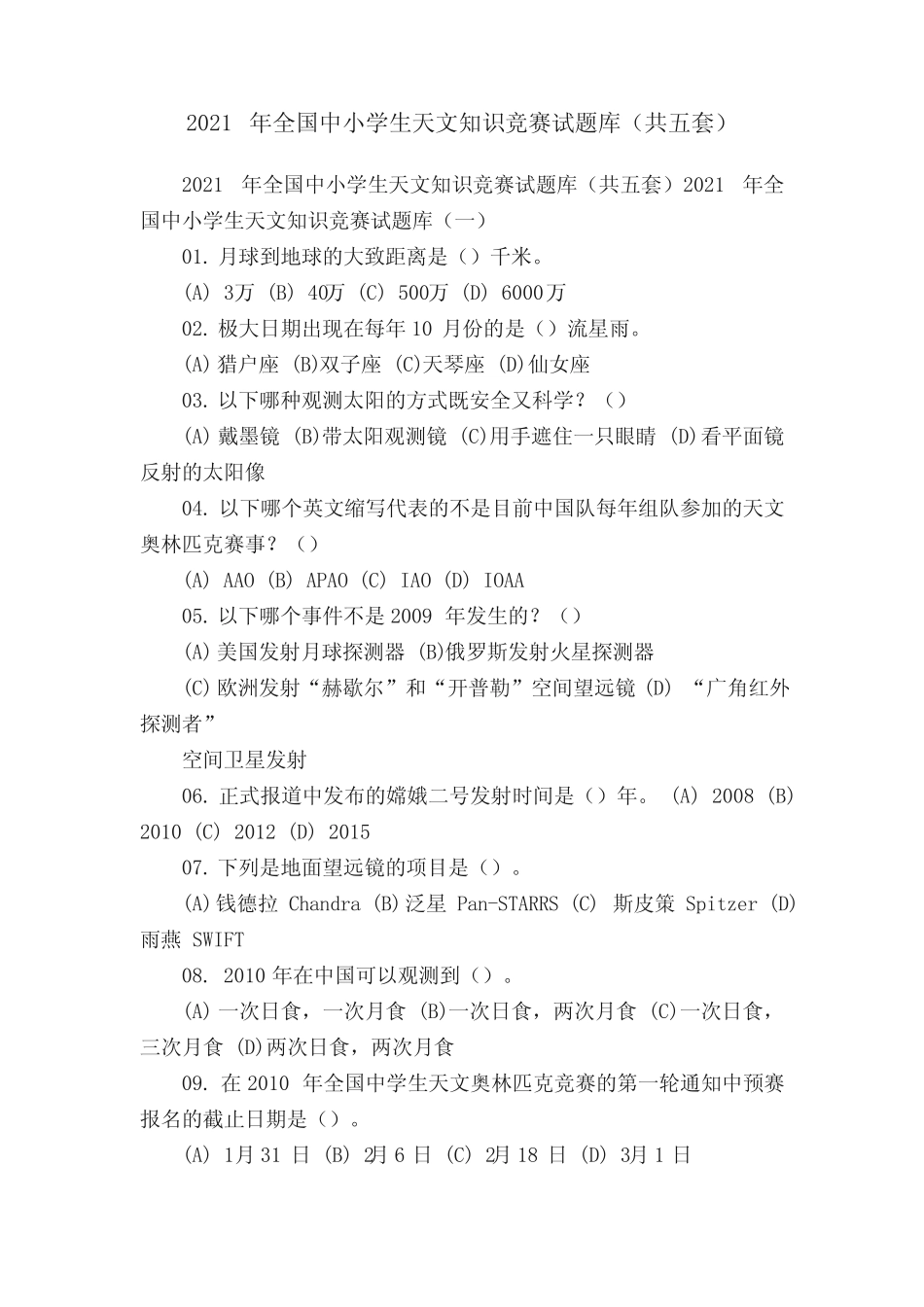 2021年全国中小学生天文知识竞赛试题库(共五套) _第1页