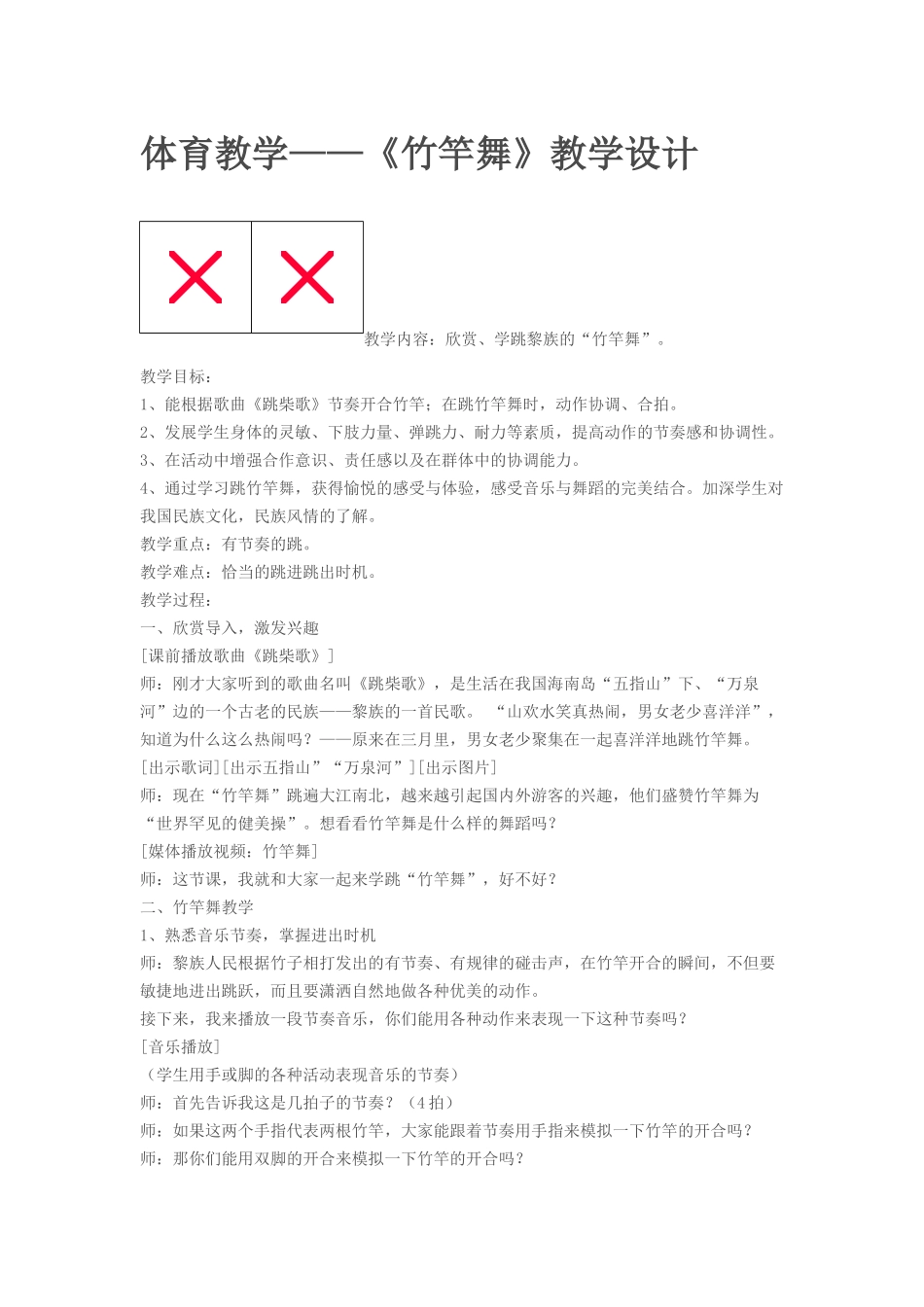 体育教学竹竿舞_第1页